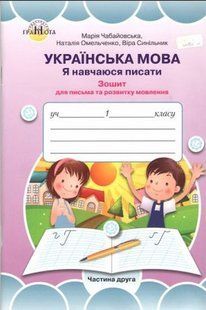 Українська мова 1 клас &laquo;Я навчаюся писати&raquo; Зошит для письма та розвитку мовлення у 2-х частинах Частина 2 (НУШ) (Чабайовська М.І.) y10431 фото