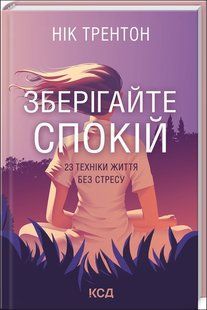 Книга Зберігайте спокій. 23 техніки життя без стресу (Трентон Н.) 14559 фото