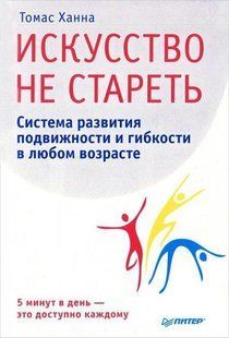 Книга Искусство не стареть (Ханна Томас) 14200 фото