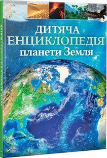 Дитяча енциклопедія планети Земля v00078 фото