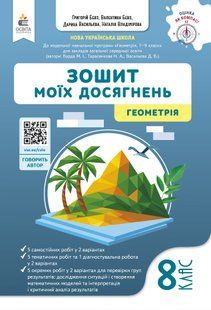 Геометрія. Зошит моїх досягнень. 8 клас y09897 фото