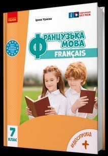 НУШ Французька мова. 7(7) клас. Підручник y08273 фото