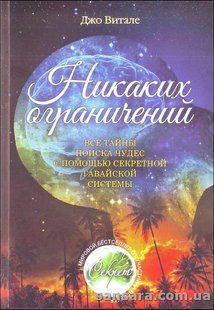 Книга Никаких ограничений (Витале Джо) 9432 фото