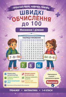 Швидкі обчислення до 100 ( множення та ділення) (Гребенькова Л.О.) y10381 фото