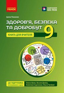 Здоров'я, безпека та добробут 9 клас Книга для вчителя (до підр. Шиян О.І. та ін.) (НУШ) (Панасюк І.С.) y10477 фото