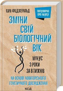 Книга Зміни свій біологічний вік. Мінус 3 роки за 8 тижнів (Фіцджеральд Кара) 14554 фото
