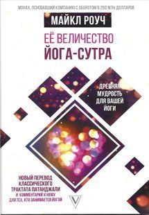 Ее величество Йога-сутра (Роуч Майкл) 12465 фото