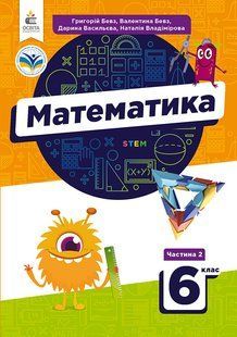 БЕВЗ Г.П, /МАТЕМАТИКА У 2-Х ЧАСТИНАХ/ПІДРУЧНИК ДЛЯ 6 КЛ.Ч.2 y06794 фото