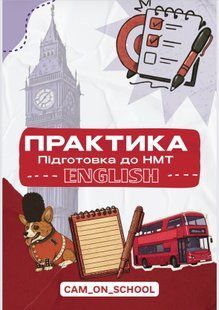 Практичний зошит з англійської мови для підготовки до НМТ/ЗНО/ДПА y10287 фото