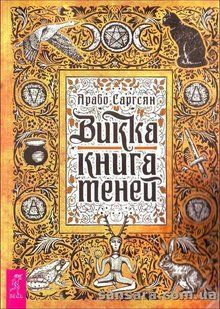 Книга Викка: книга теней (Саргсян Арабо) 12950 фото