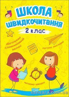 Школа швидкочитання. 2 клас y05717 фото
