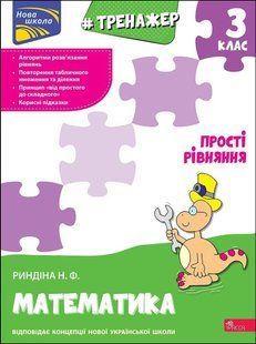 Тренажер. Математика. Прості рівняння. 3 клас y07589 фото