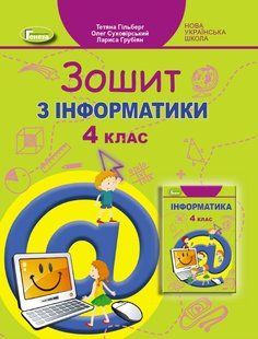 НУШ. Гільберг Т. Г. Інформатика, 4 кл., Робочий зошит y07084 фото
