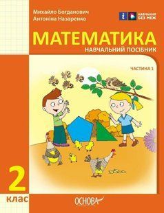 Математика. Навчальний посібник для 2 класу ЗЗСО (у 3-х частинах). ч.1 y07911 фото