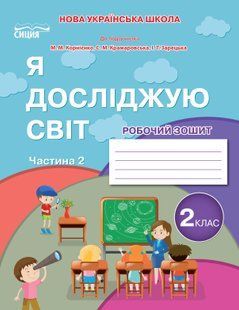 Я досліджую світ 2 клас Робочий зошит Частина 1 (до підр.Бібік Н.М.) (Гущина Н.І.) y10245 фото