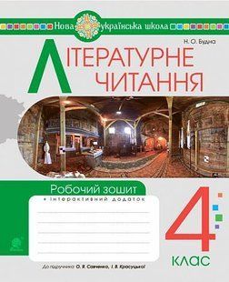 Літературне читання. 4 клас. Робочий зошит. НУШ (до підручника 4 кл. Ч.2, Савченко О.Я.) y08080 фото