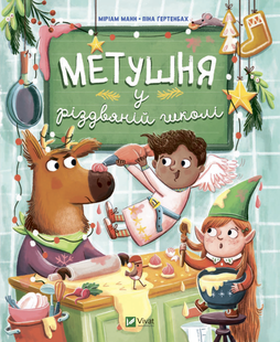 Метушня у різдвяній школі v00028 фото