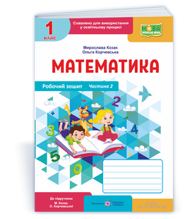 Математика 1 клас: робочий зошит. Частина 2 (до підр. М.Козак, О.Корчевської) НУШ y09873 фото