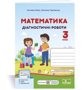 Математика. Діагностичні роботи. 3 клас (до підруч. А. Заїки) y08516 фото