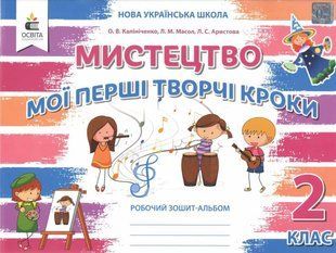 Мистецтво. Мої перші творчі кроки. Робочий зошит-альбом. 2 кл. (Калініченко О.) y08202 фото