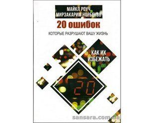 Книга 20 ошибок, которые разрушают вашу жизнь (Майкл Роуч, Мирзакарим Норбеков) 12640 фото