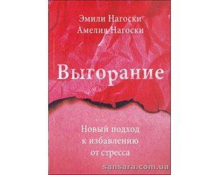 Книга Выгорание (Нагоски Эмили) 12498 фото