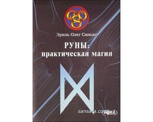 Руни: Практична магія (Синько Олег) 6699 фото