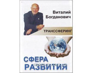 Книга Транссферинг. Сфера развития (Богданович Виталий) 8546 фото