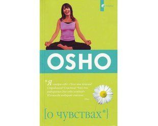 Книга О чувствах (Ошо Раджниш) 1803 фото