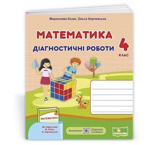 Математика : діагностичні роботи. 4 клас (до підруч. М. Козак, О. Корчевської) y08466 фото