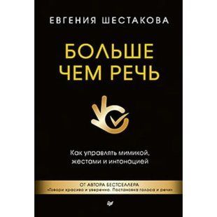 Больше чем речь (Шестакова Евгения) 15459 фото
