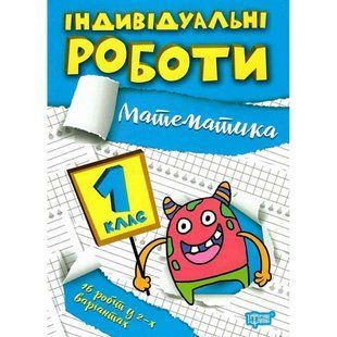 Індивідуальні роботи. 1 клас. Математика y08785 фото
