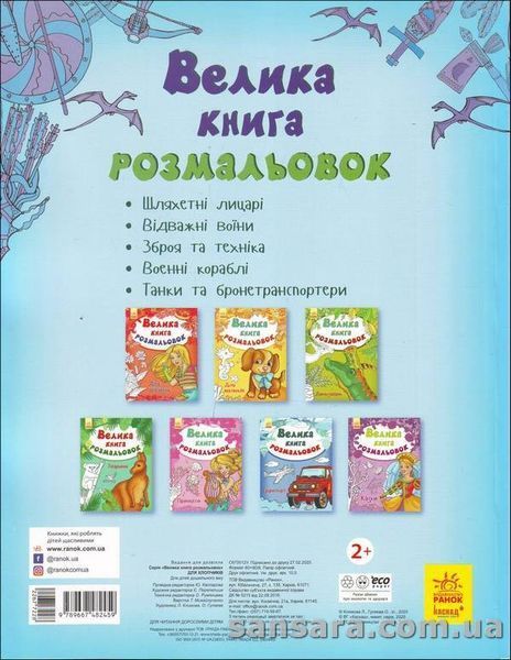 Велика книга розмальовок. Для хлопчиків y04560 фото