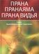 Прана. Пранаяма. Прана видья (Сарасвати Свами Ниранджанананда) 2563 фото 1
