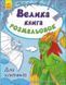 Велика книга розмальовок. Для хлопчиків y04560 фото 1