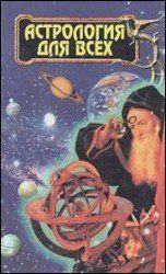 Книга Астрология для всех (Новоселова Г.М.) 14645 фото