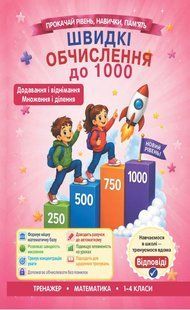 Швидкі обчислення до 1000 (додавання та віднімання, множення та ділення) (Гребенькова Л.О.) y10382 фото