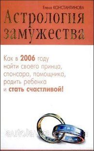 Книга Астрология замужества (Константинова Елена) 14644 фото