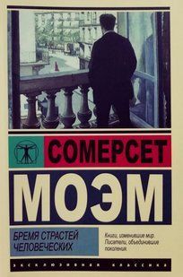 Книга Бремя страстей человеческих (Моэм Сомерсет) 14999 фото