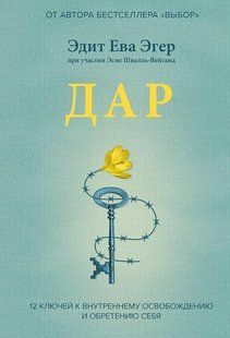 Дар. 12 ключей к внутреннему освобождению и обретению себя (Эгер Эдит Ева) 14799 фото