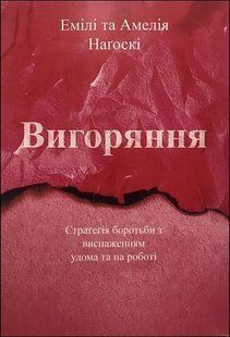 Книга Вигоряння (Наґоскі Емілі) 14514 фото
