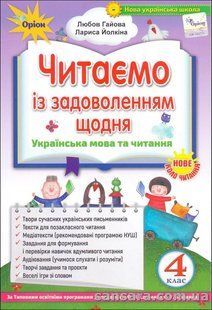 Читаємо із задоволенням щодня : Посібник з літературного читання для учнів 4 класу y05813 фото