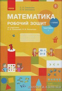 Скворцова С.О. Математика. 1 клас. Робочий зошит : до підручника С.О.Скворцової : У 2 ч. Ч. 1 y04834 фото