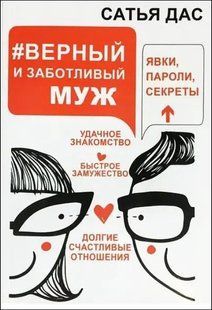 Книга #Верный и заботливый муж. Явки, пароли, секреты (Дас Сатья) 14512 фото