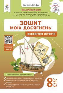 Вcесвітня історія. Зошит моїх досягнень, 8 клас (Пометун О.І.) y09898 фото
