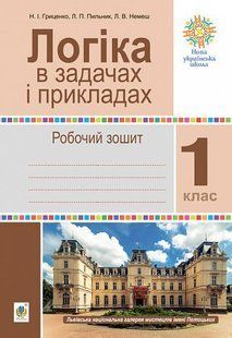 Логіка в задачах і прикладах. 1 клас. Робочий зошит. НУШ y07973 фото