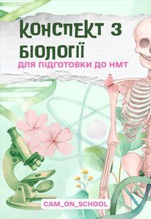 Конспект з біології для підготовки до НМТ/ЗНО/ДПА y10288 фото