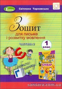 НУШ. Тарнавська С.С. Зошит для письма і розвитку мовлення : для 1-го кл. 2 частина y05922 фото