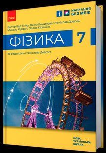 НУШ Фізика. 7 клас. Підручник y08274 фото