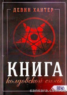 Книга чаклунської сили (Хантер Девін) 13034 фото